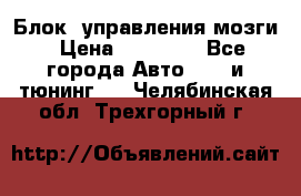 Блок  управления мозги › Цена ­ 42 000 - Все города Авто » GT и тюнинг   . Челябинская обл.,Трехгорный г.